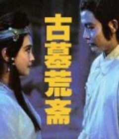 古墓荒斋            (1991)