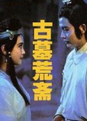古墓荒斋            (1991)