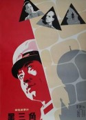 黑三角            (1977)