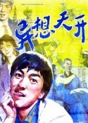 异想天开            (1986)