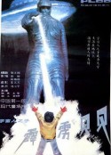 霹雳贝贝            (1988)
