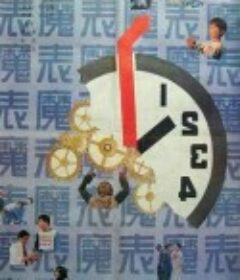 魔表            (1990)