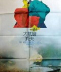 大气层消失            (1990)