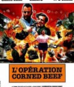咸牛肉行动 L'Opération Corned Beef            (1991)
