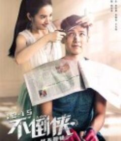 不倒侠 打噴嚏            (2020)