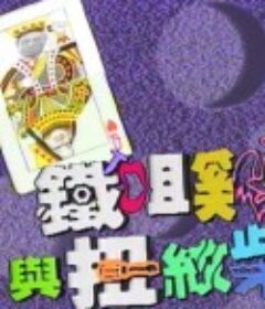 铁咀鸡与扭纹柴            (1993)