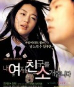 野蛮师姐 내 여자 친구를 소개합니다            (2004)