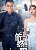 北上广依然相信爱情            (2016)