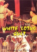 白莲邪神            (1993)