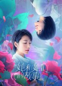 她和她们的故事            (2020)