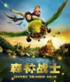 森林战士 Epic            (2013)
