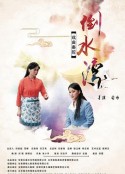倒水湾(戏曲)            (2020)
