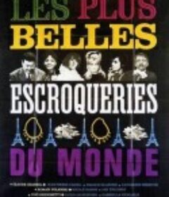 完美的骗子 Les plus belles escroqueries du monde            (1964)