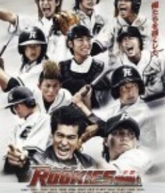 菜鸟总动员：毕业 ROOKIES -卒業-            (2009)