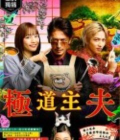 极主夫道 極主夫道            (2020)