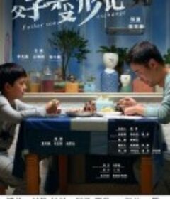 父子变形记            (2020)