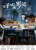 父子变形记            (2020)
