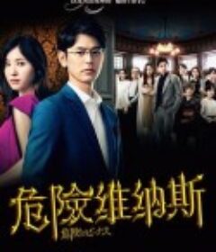 危险的维纳斯 危険なビーナス            (2020)