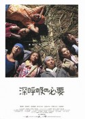 深呼吸的必要 深呼吸の必要            (2004)