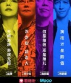 演员请就位 第一季            (2019)