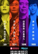 演员请就位 第一季            (2019)