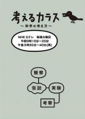 像乌鸦一样思考 考えるカラス ～科学の考え方～            (2013)