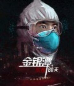 金银潭实拍80天            (2020)