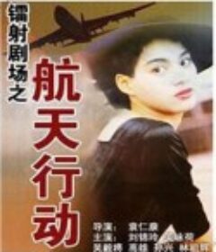 镭射剧场之航天行动 鐳射劇場之航天行動            (1992)