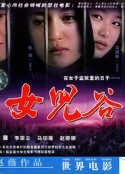 女儿谷            (1995)