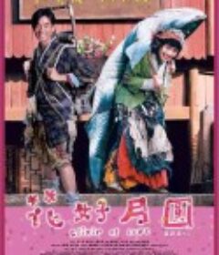 花好月圆            (2004)