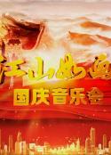 2020江山如画国庆音乐会 CCTV-15