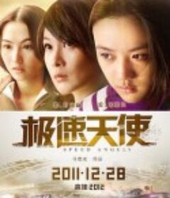 极速天使            (2011)