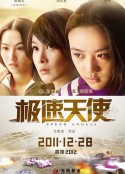 极速天使            (2011)