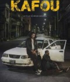 秘术 Kafou            (2018)