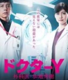Y医生：外科医生加地秀树 第五季 ドクターY～外科医・加地秀樹～            (2020)