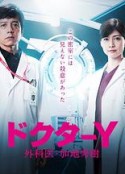 Y医生：外科医生加地秀树 第五季 ドクターY～外科医・加地秀樹～            (2020)