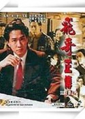 镭射剧场之飞哥正传 鐳射劇場之飛哥正傳            (1992)