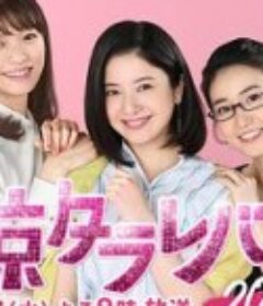 东京白日梦女2020 東京タラレバ娘2020            (2020)