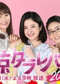 东京白日梦女2020 東京タラレバ娘2020            (2020)
