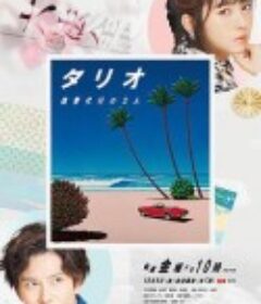 TARIO 复仇代理的2人 タリオ 復讐代行の2人            (2020)