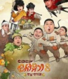 新西游记 第八季 신서유기 8            (2020)