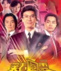 笑看风云 笑看風雲            (1994)