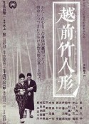 越前竹偶 越前竹人形            (1963)