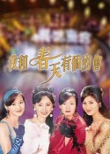 我和春天有个约会 我和春天有個約會            (1995)