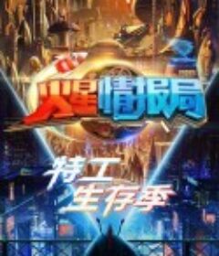 火星情报局 第五季            (2020)