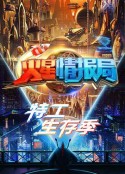 火星情报局 第五季            (2020)