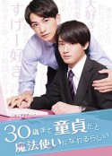 到了30岁还是处男，似乎会变成魔法师 30歳まで童貞だと魔法使いになれるらしい            (2020)