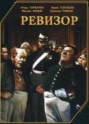 钦差大臣 Ревизор            (1952)