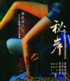 秘岸            (2008)