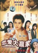 恋爱大赢家            (2004)